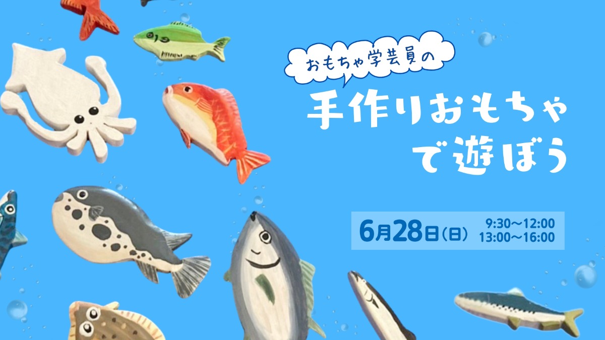 【徳島イベント情報】6/28｜おもちゃ学芸員の手作りおもちゃで遊ぼう