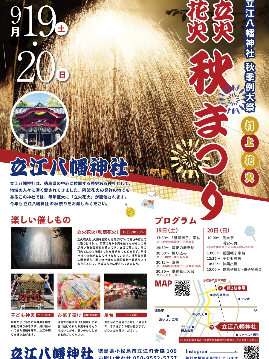 【徳島イベント情報2026】9/19～9/20｜立江八幡宮 秋季例大祭