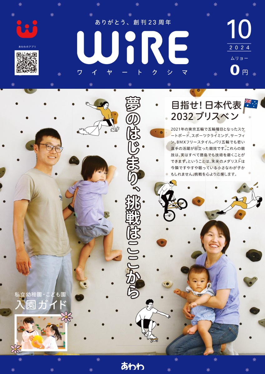 【ワイヤー最新号】徳島の子育てお役立ち情報満載2024年10月号！ありがとう創刊23周年「私立幼稚園＆認定こども園入園ガイド」「未来の日本代表！Challenge！スポーツ」 andmore！