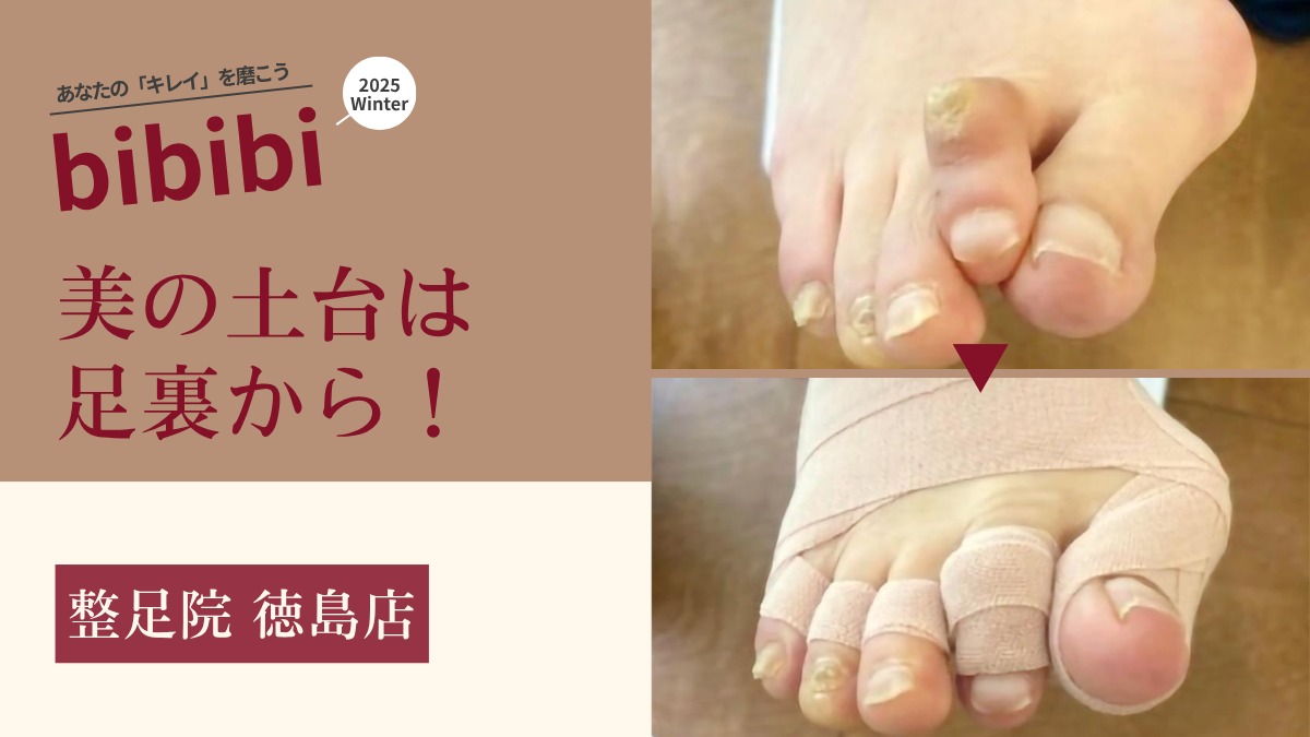 整足院 徳島店【bibibi 2025 Winter】美の土台は足裏から!