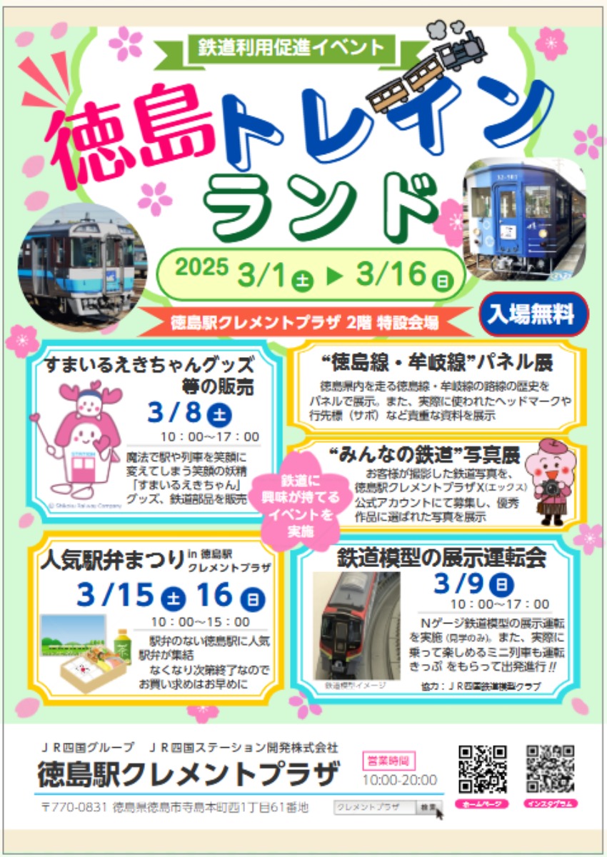 【徳島イベント情報2025】3/1～3/16｜鉄道利用促進イベント『徳島トレインランド』