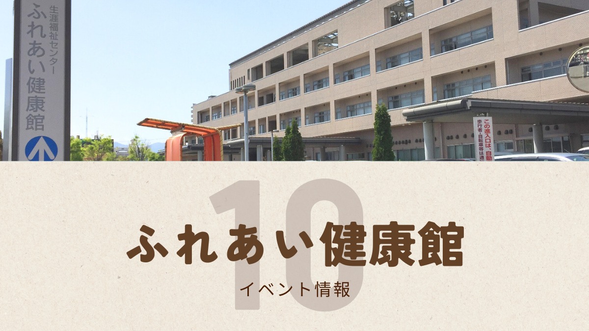【徳島イベント情報2025】ふれあい健康館【10月】