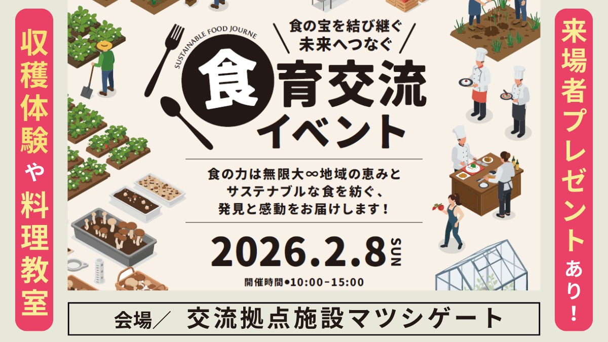 【徳島イベント情報】2/8（日）食の宝を結び継ぐ 食育交流イベント｜交流拠点施設マツシゲート／松茂町