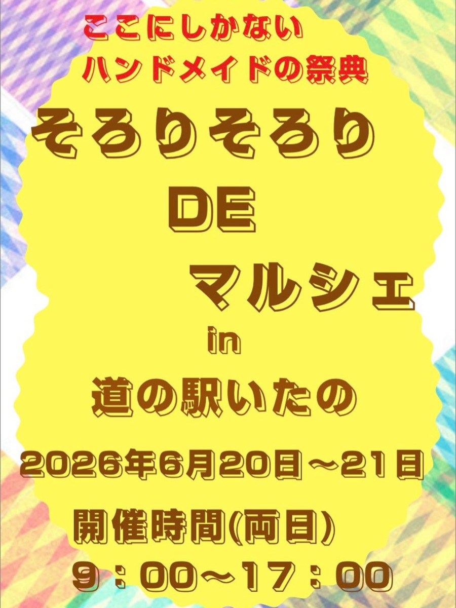 【徳島イベント情報2026】6/20～6/21｜そろりそろりDEマルシェ in道の駅いたの