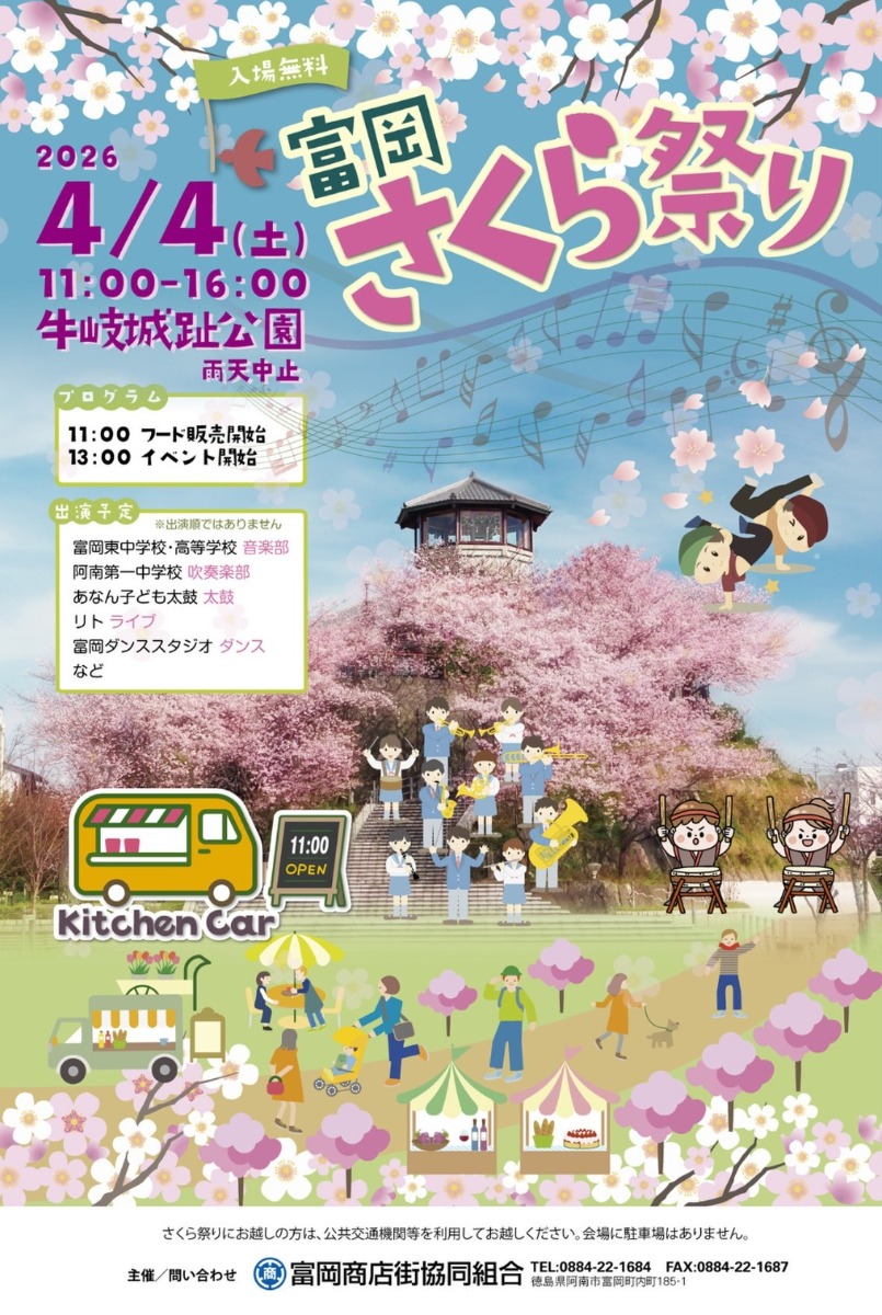 【徳島イベント情報2026】4/4｜富岡さくら祭り