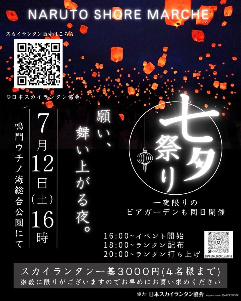 【徳島イベント情報2025】7/12|NARUTO SHORE MARCHE vol.12 七夕祭り