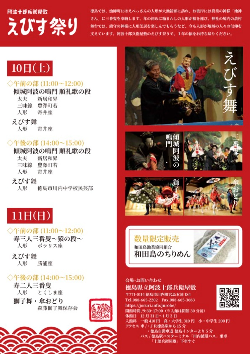【徳島イベント情報2026】1/10～1/11｜阿波十郎兵衛屋敷えびす祭り2026