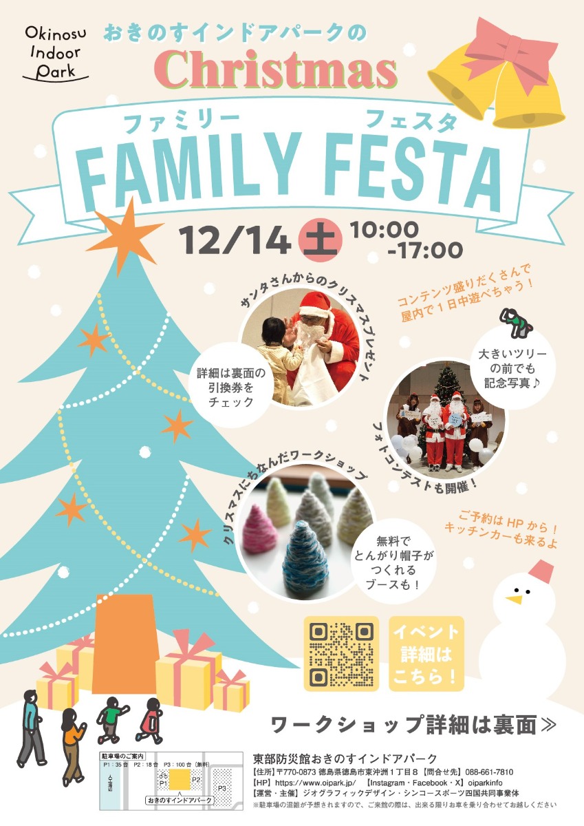 【徳島イベント情報2024】12/14｜おきのすインドアパークのChristmas☆FAMILY FESTA