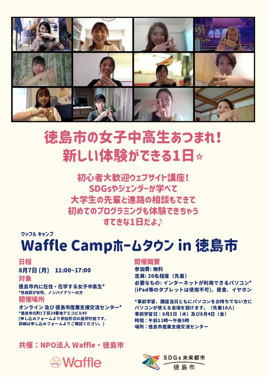 【徳島イベント情報】8/7｜Waffle Camp ホームタウン in 徳島市［要申込］