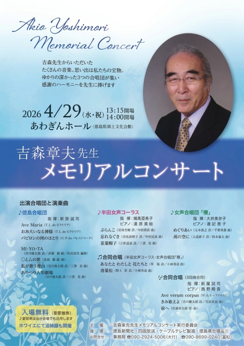 【徳島イベント情報2026】4/29｜吉森章夫先生メモリアルコンサート