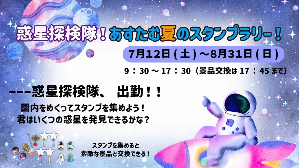 【徳島イベント情報2025】あすたむらんど【8月】