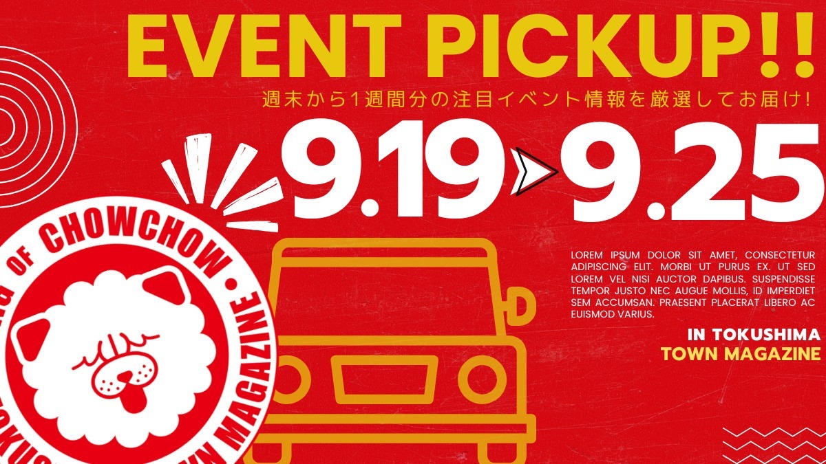 【徳島イベント情報2026】イベントピックアップ!! ～ 週末のおでかけ情報をチェック!! ～【2026年9月19日～2026年9月25日】