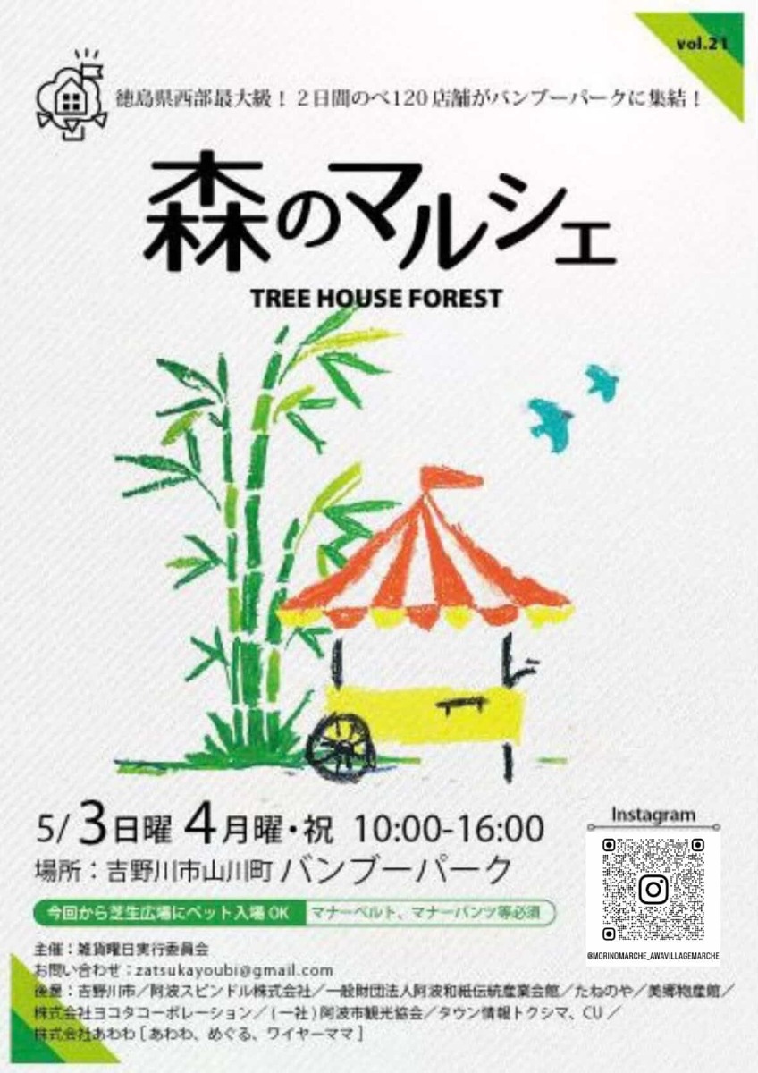 【徳島イベント情報2026】5/3～5/4｜森のマルシェ vol.21〜バンブーパーク〜