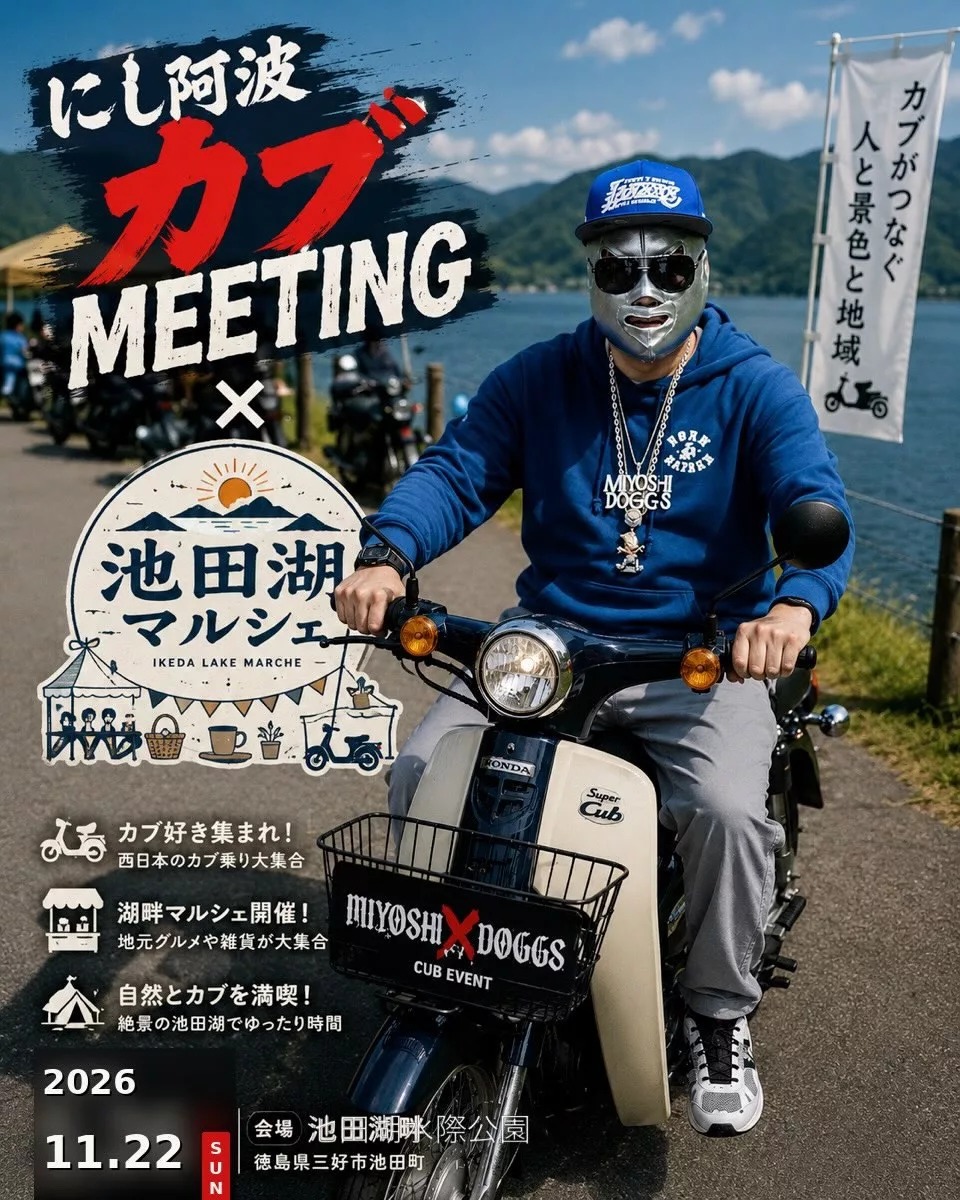 【徳島イベント情報2026】11/22｜にし阿波カブMEETING×池田湖マルシェ