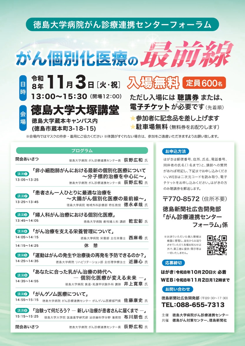 【徳島イベント情報2026】11/3｜徳島大学病院がん診療連携センターフォーラム『がん個別化医療の最前線』［要申込］