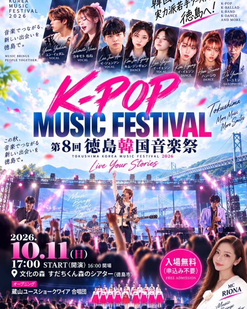 【徳島イベント情報2026】10/11｜第8回 徳島韓国音楽祭
