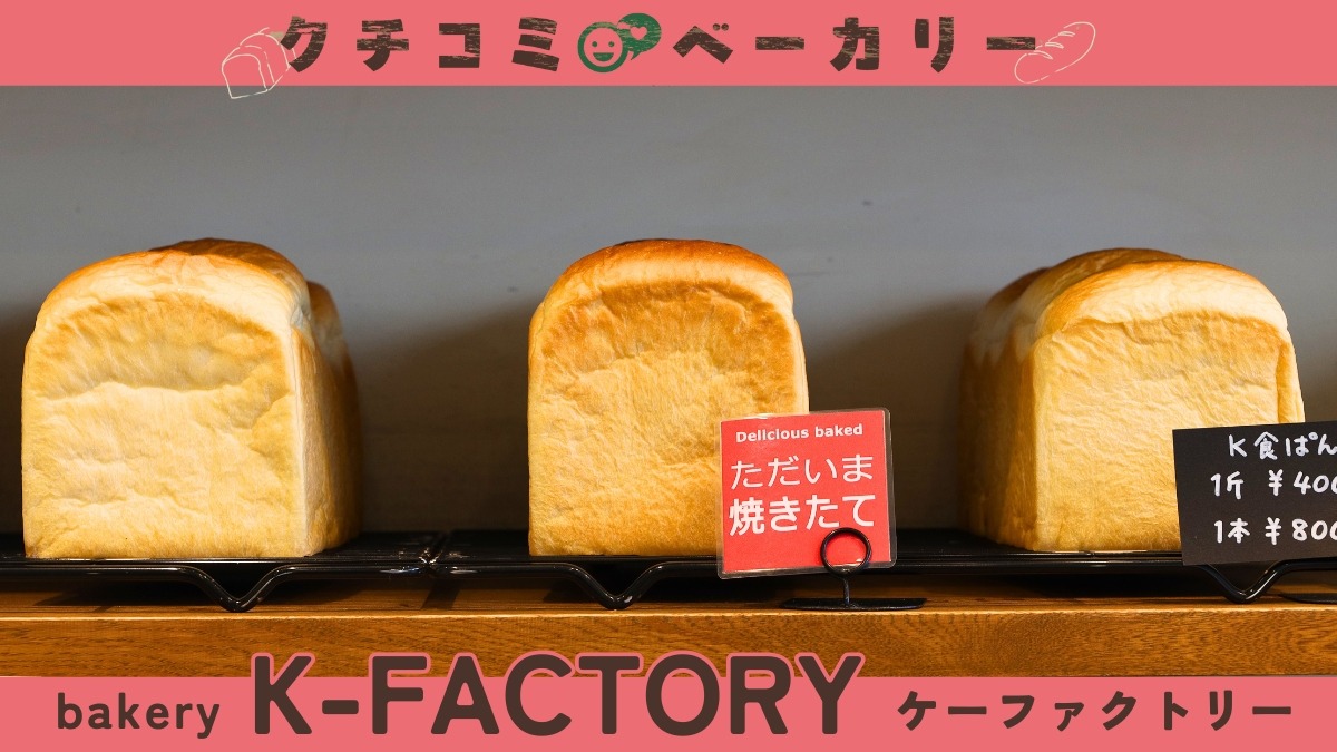 【徳島パン部／クチコミベーカリー】bakery K-FACTORY（ケーファクトリー／阿波市市場町）「おいしく、健やかに」日々の食卓に寄り添う