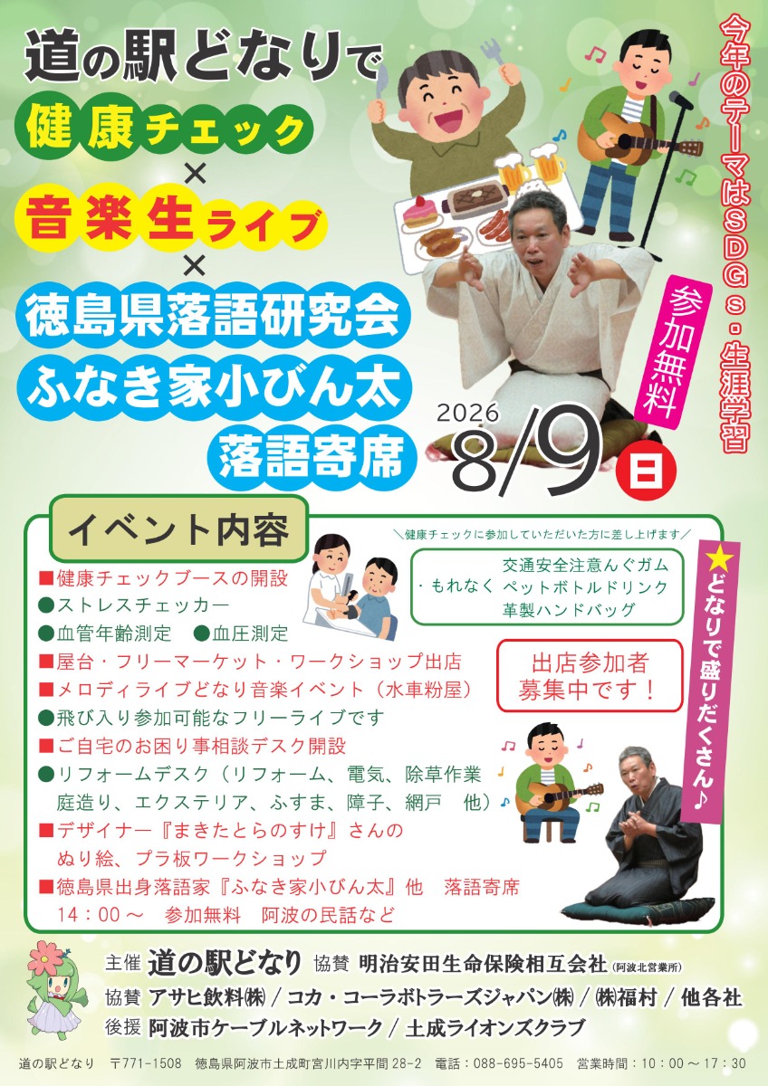 【徳島イベント情報2026】8/9｜道の駅どなりで健康チェック