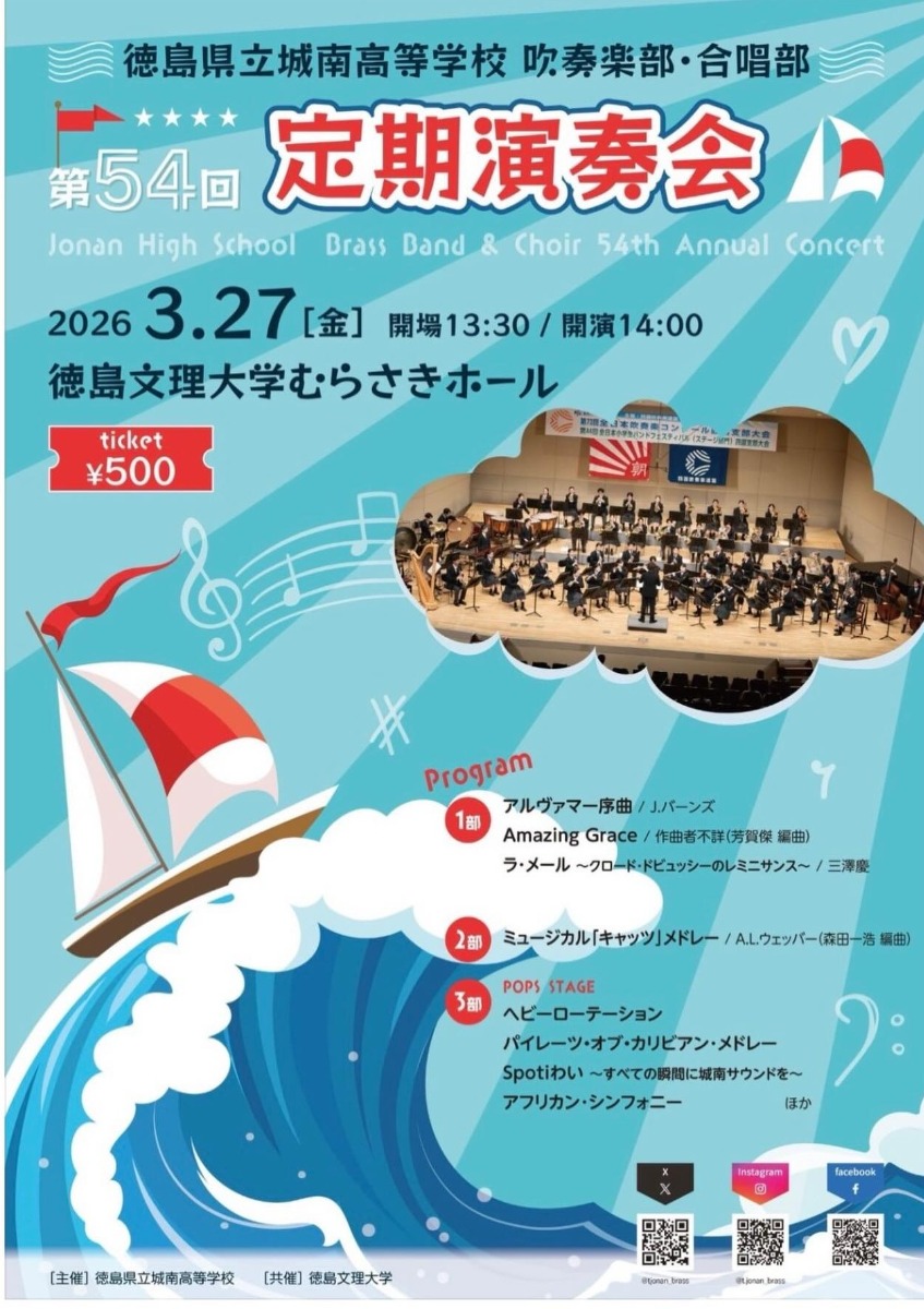 【徳島イベント情報2026】3/27｜徳島県立城南高等学校 吹奏楽部・合唱部 第54回定期演奏会