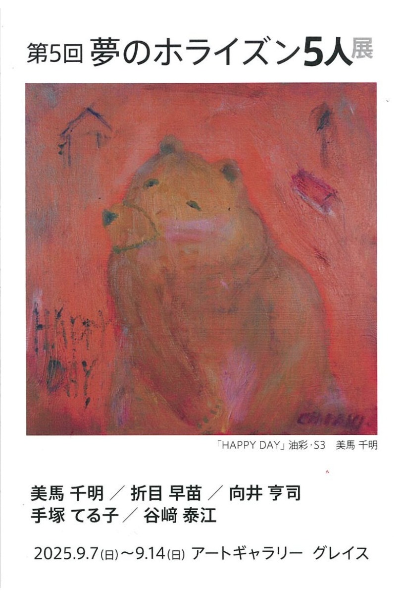 【徳島イベント情報2025】9/7~9/14|第5回 夢のホライズン5人展