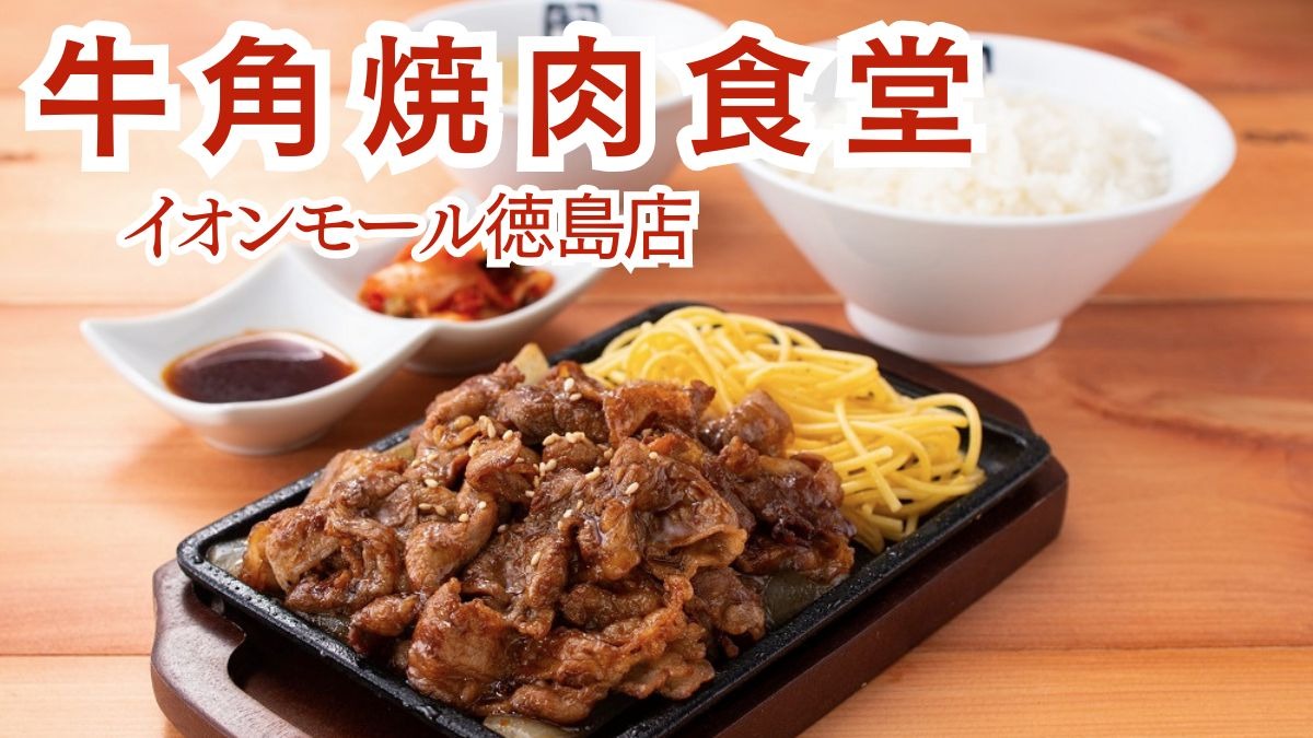 《牛角焼肉食堂イオンモール徳島店》人気焼肉店『牛角』のフードコート専門店が徳島にやってきた！