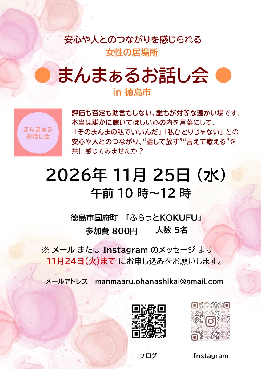 【徳島イベント情報2026】11/25｜女性が安心して話せる場『まんまぁるお話し会 in 徳島市』［11/24申込締切］