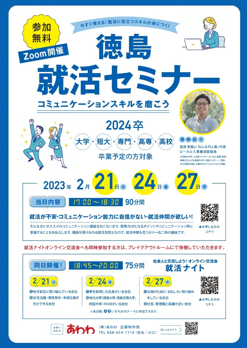 徳島の企業を知りたい！就活で使えるスキルを身に着けたい！『徳島就活セミナー開催』『就活ナイト』2023年2月に同日開催！