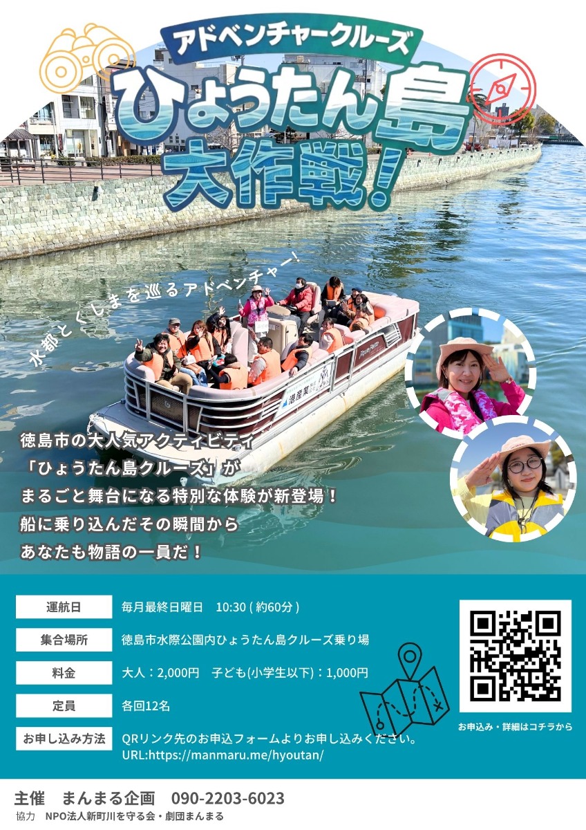 【徳島イベント情報2026】8/30｜アドベンチャークルーズ 『ひょうたん島大作戦！』