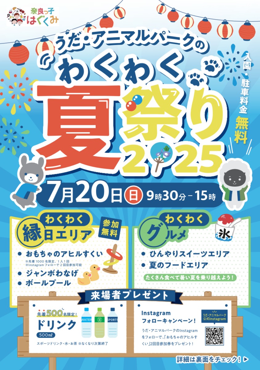 【イベント情報】 家族で楽しむ夏の一日!いっぱい食べて、いっぱい遊べる「うだ・アニマルパークのわくわく夏祭り2025」開催!