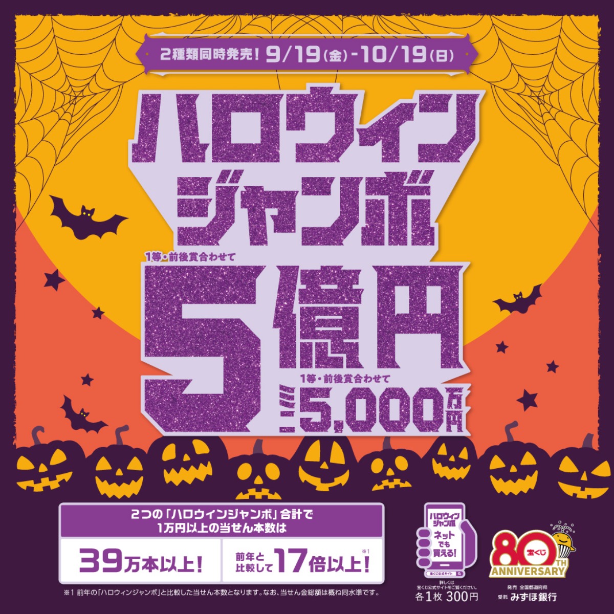 みんなの希望が現実に！？当選確率に注目の 『ハロウィンジャンボ』堂々 発売！ 【10月19日（日）まで】