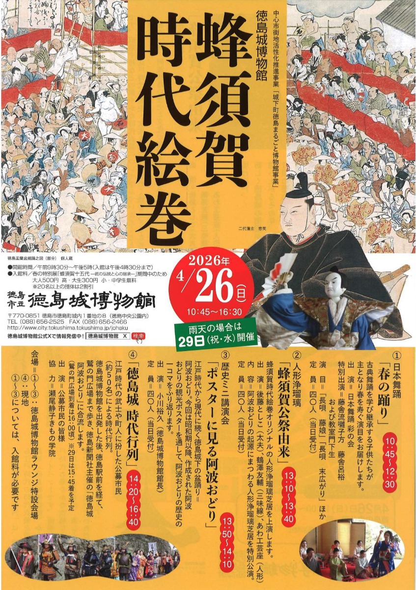 【徳島イベント情報2026】4/26｜ 令和8年度『蜂須賀時代絵巻』