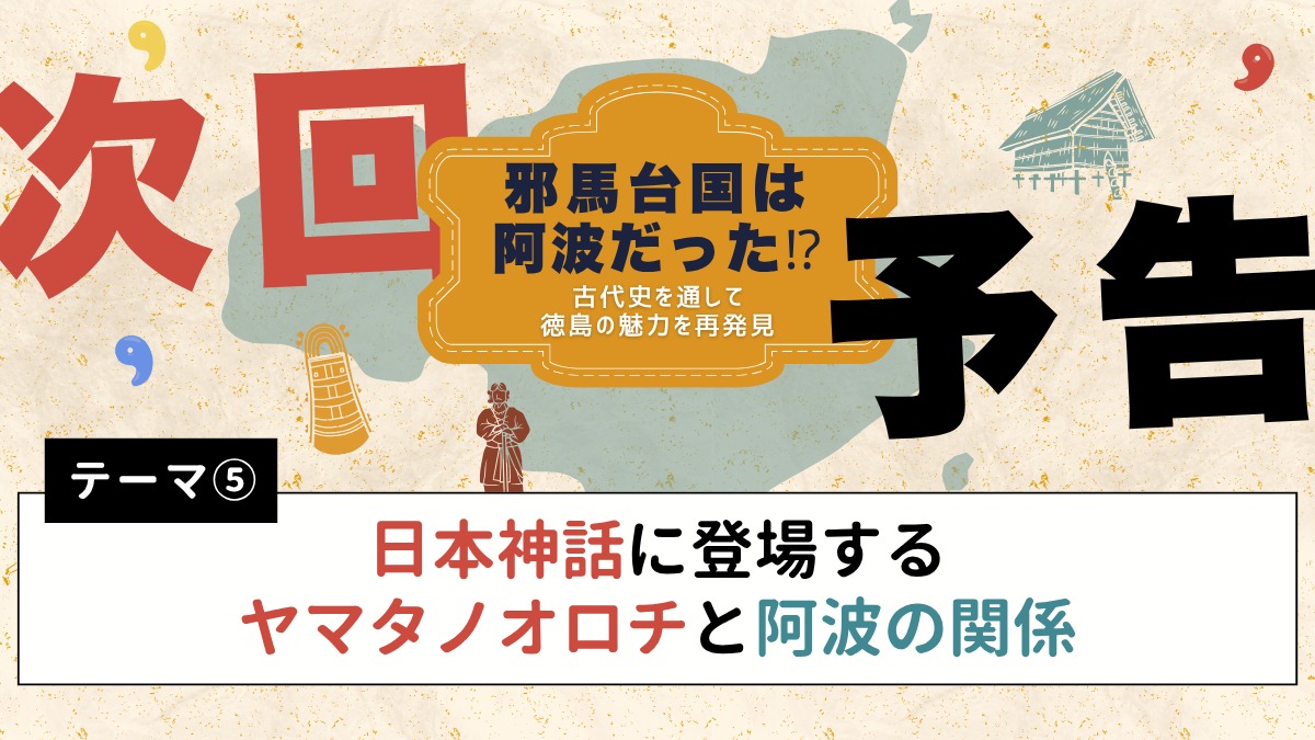 邪馬台国は阿波だった!?【古代史を通して徳島の魅力を再発見】テーマ④日本神話に登場する天岩戸と阿波の関係