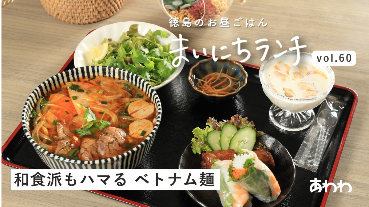 【まいにちランチvol.60】CAMRY ベトナム料理店（徳島市）／世界のランチ・アジア編
