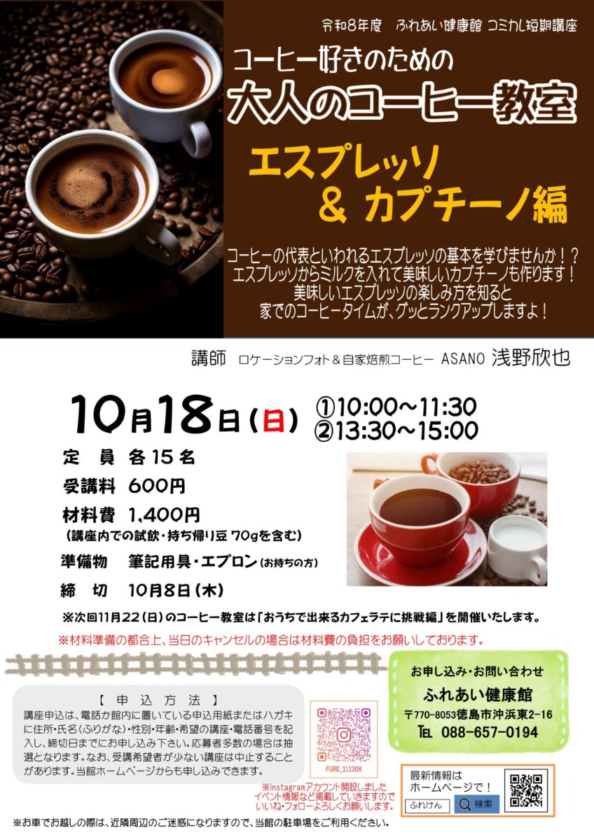 【徳島イベント情報2026】ふれあい健康館【10月】