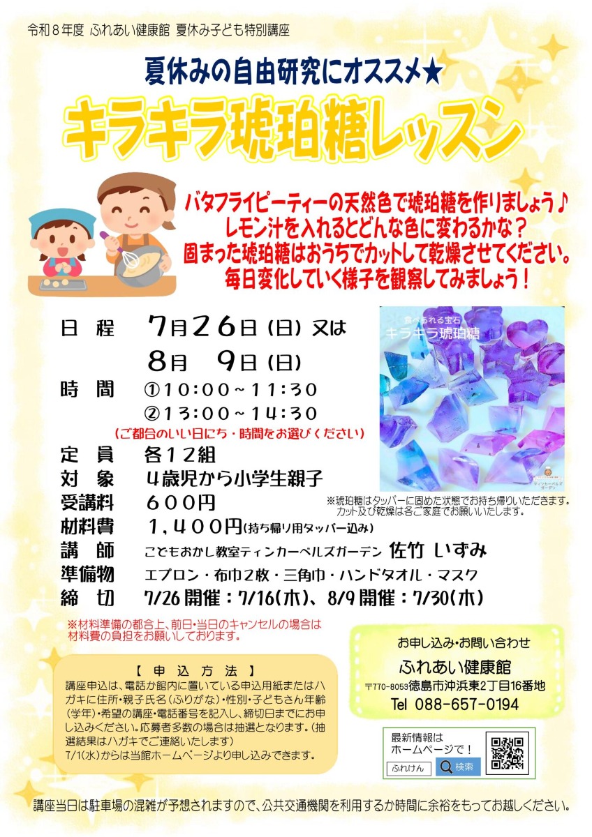 【徳島イベント情報2026】ふれあい健康館【7月】