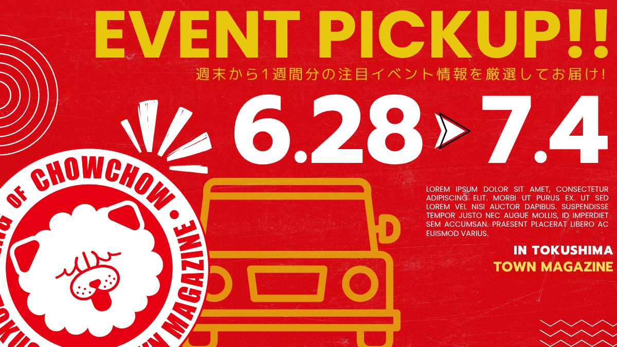 【徳島イベント情報2025】イベントピックアップ!! ~ 今週末のおでかけ情報をチェック!! ~【2025年6月28日~2025年7月4日】