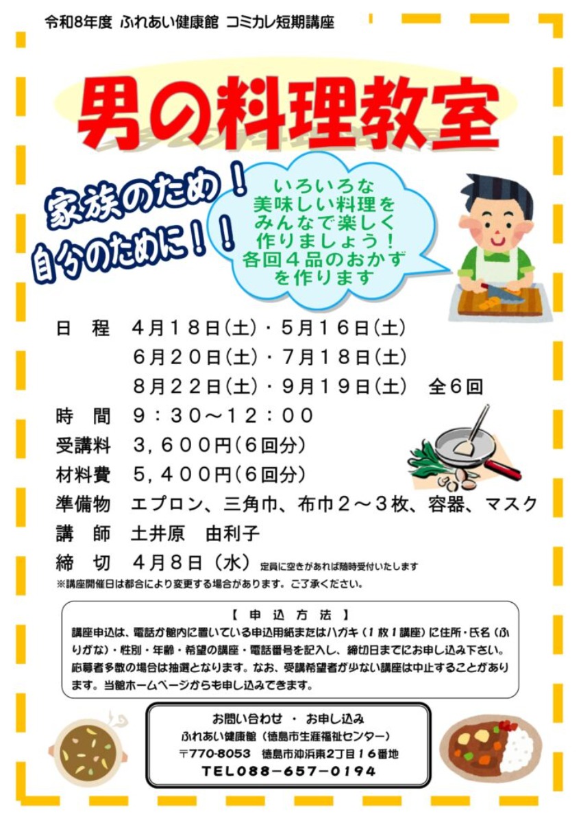【徳島イベント情報2026】ふれあい健康館【4月】