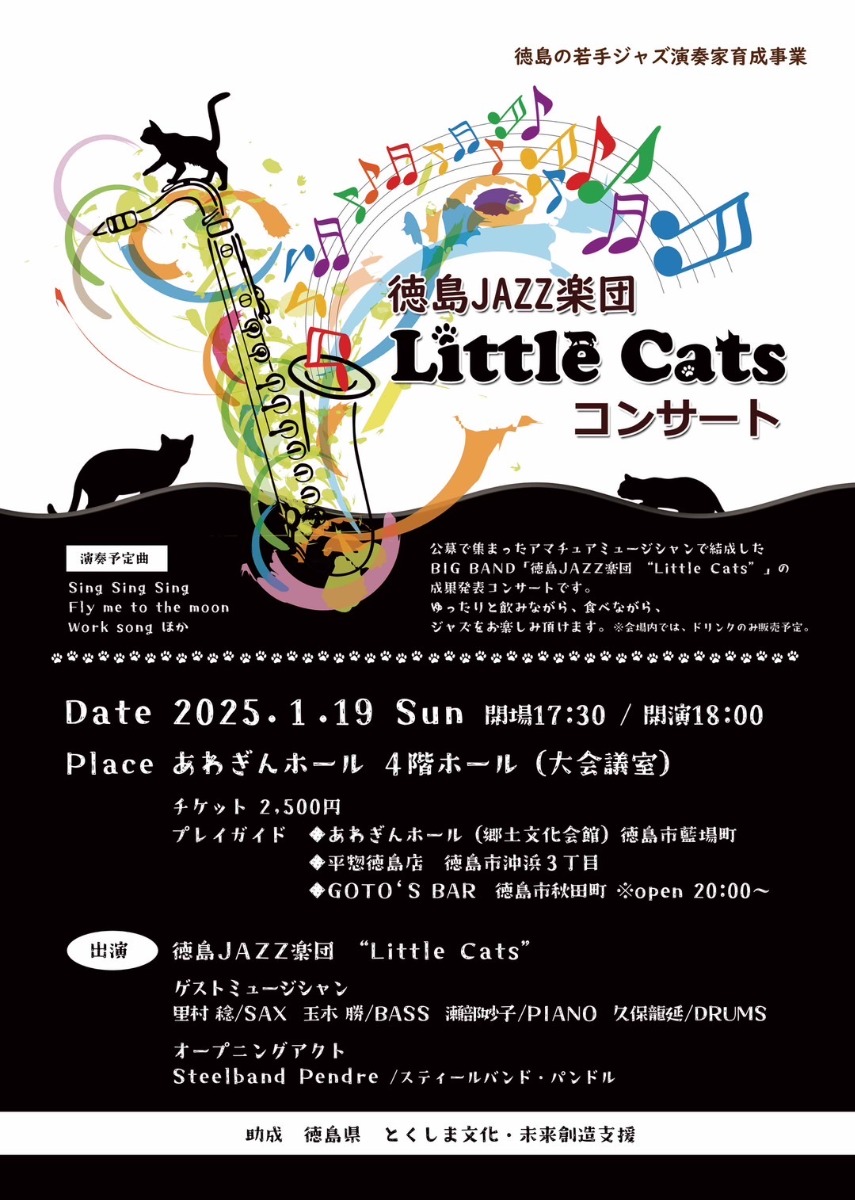 【徳島イベント情報2025】1/19｜徳島JAZZ楽団 Little Cats コンサート