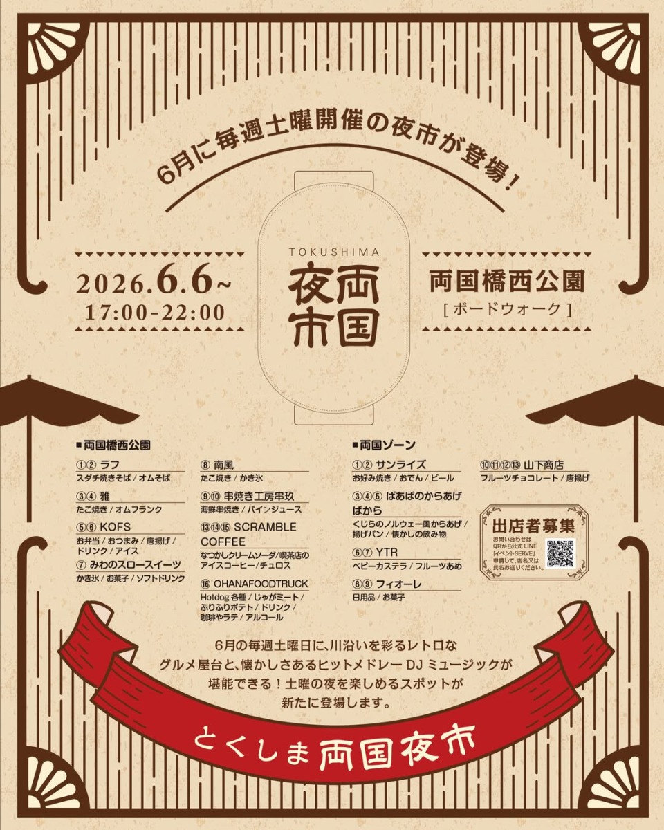 【徳島イベント情報2026】6/6｜TOKUSHIMA両国夜市