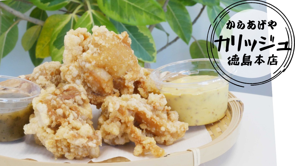 《からあげや　カリッジュ徳島本店》一度食べたら沼る味！ ​やみ​つきの新定番