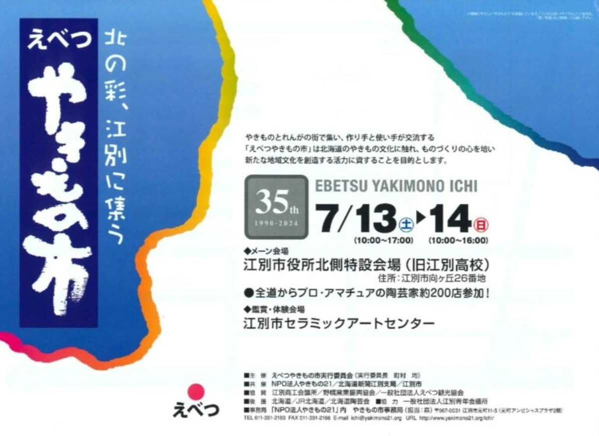 れんが・窯業のふるさと！「えべつやきもの市」7月13・14日開催