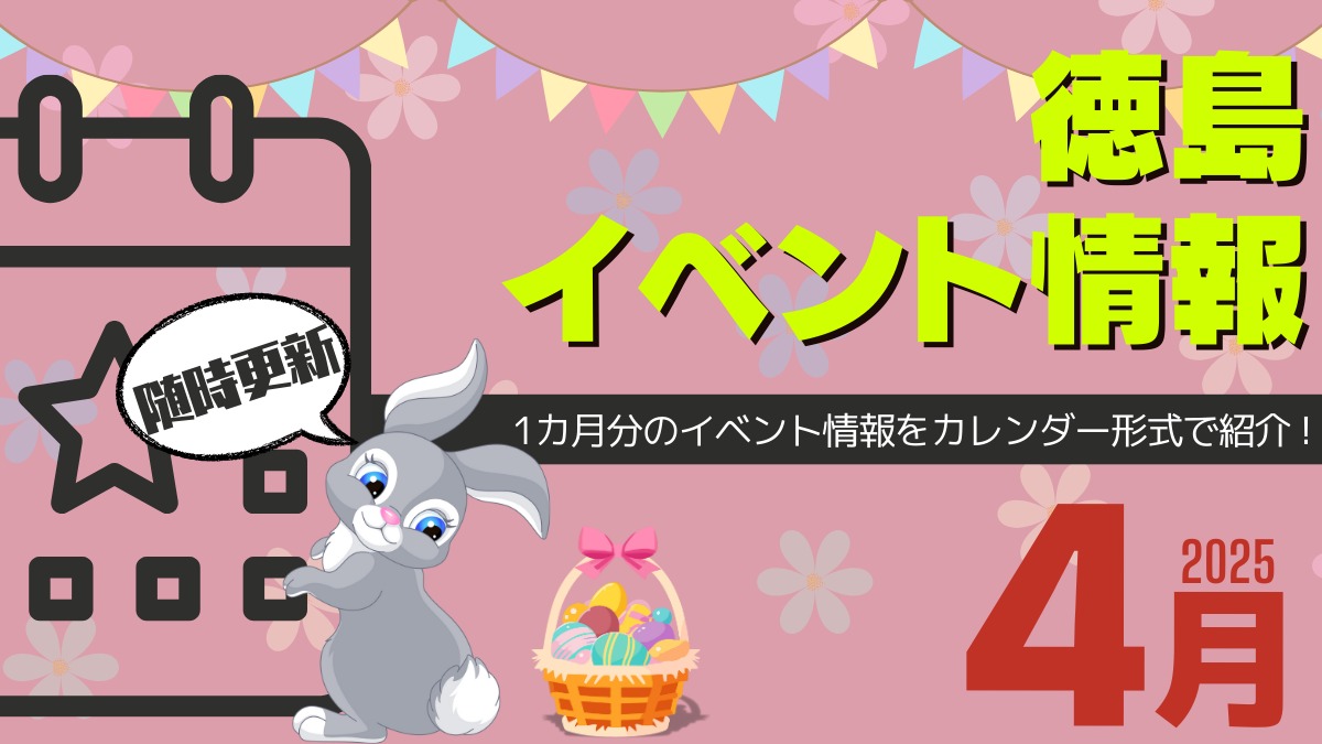 【徳島イベント情報2025】4月カレンダー ※随時更新中※