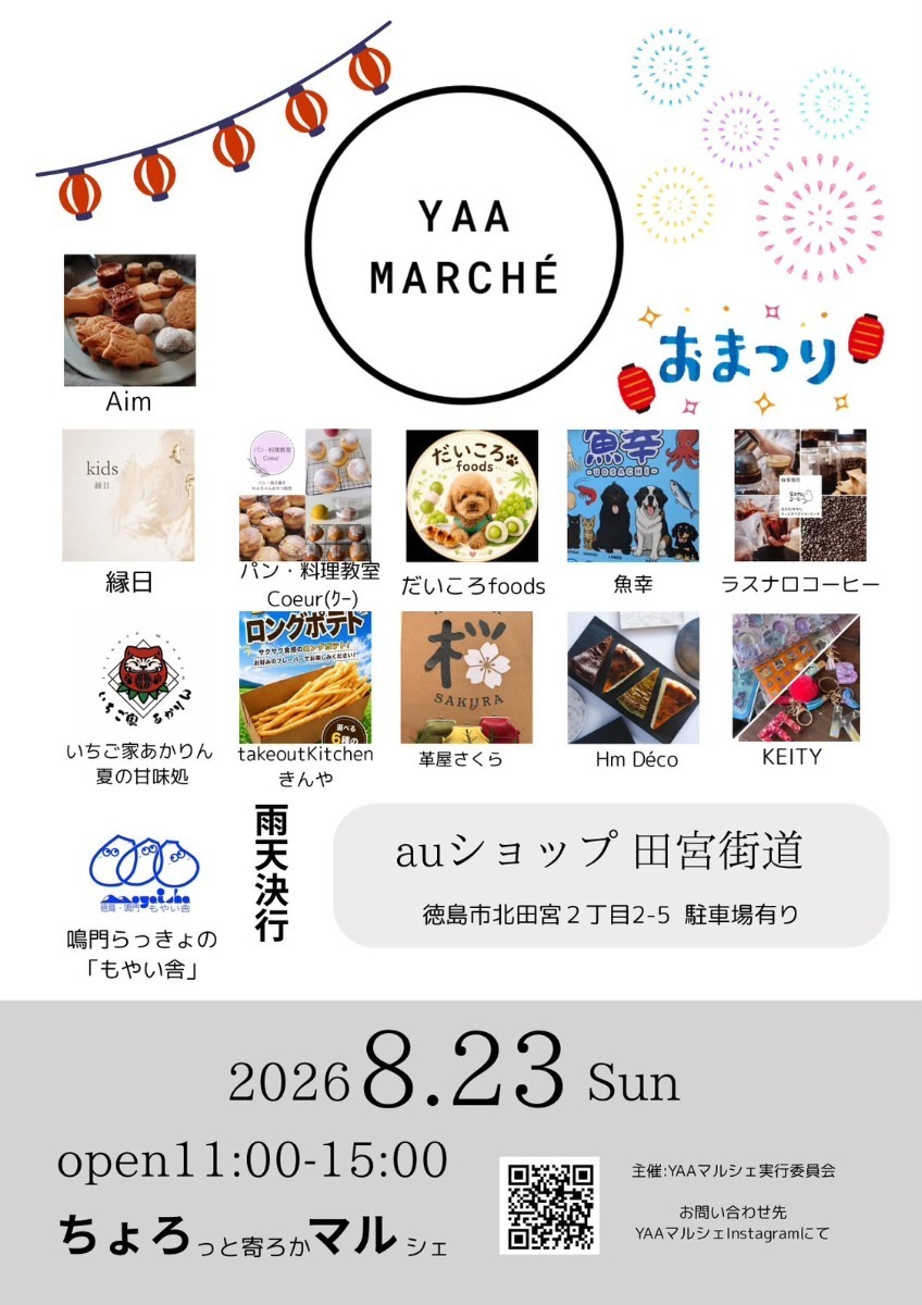 【徳島イベント情報2026】イベントピックアップ!! ～ お盆期間中のおでかけ情報をチェック!! ～【2026年8月22日～2026年8月28日】