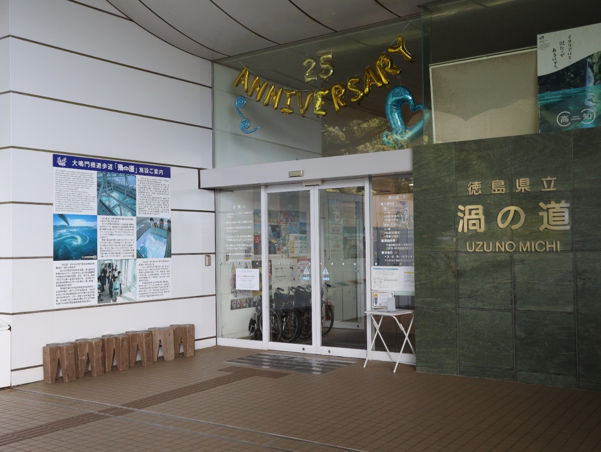 【子どもとおでかけ】大鳴門橋遊歩道 渦の道(鳴門公園内)今年で開業25周年!海上散歩で 絶景に出会おう