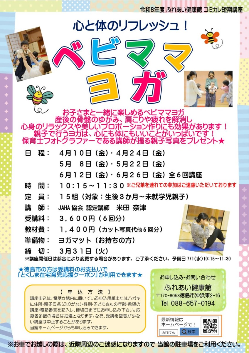 【徳島イベント情報2026】ふれあい健康館【4月】