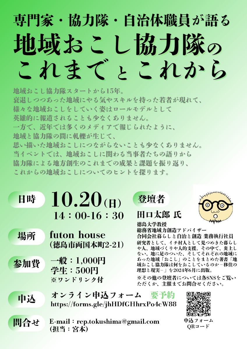 【徳島イベント情報2024】10/20｜専門家・協力隊・自治体職員が語る　地域おこし協力隊のこれまでとこれから［10/18申込締切］