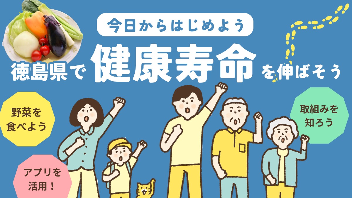 【今日から始める！】徳島県で「健康寿命」をのばす無理のない健康づくり