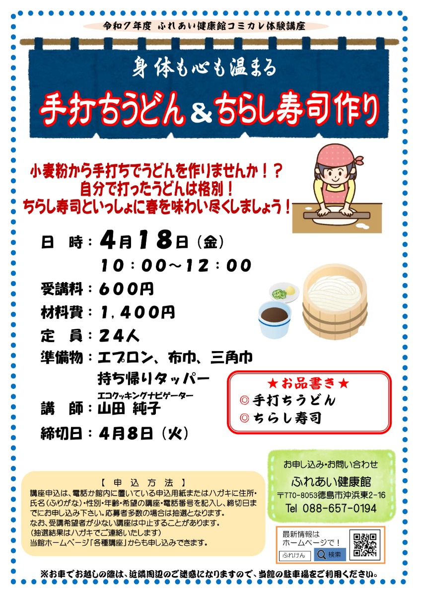 【徳島イベント情報2025】ふれあい健康館【4月】