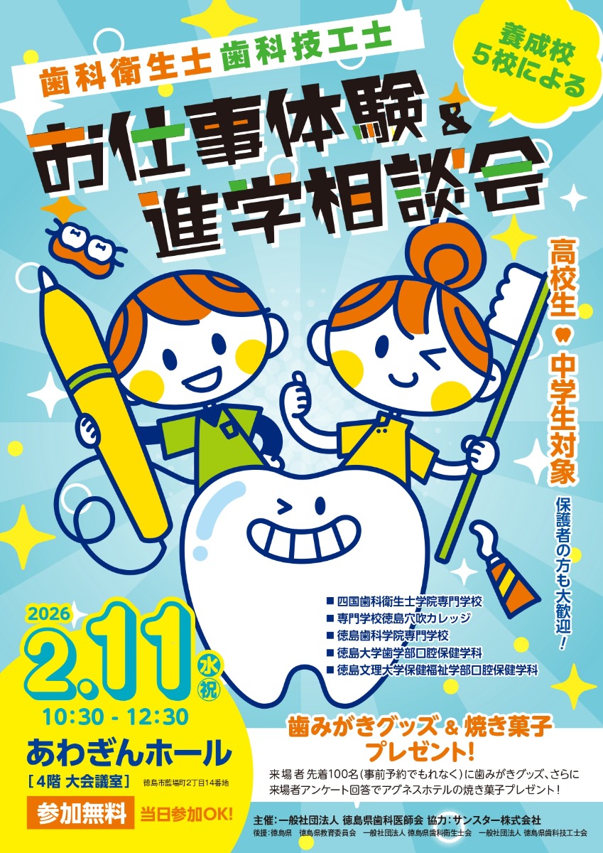【徳島イベント情報2026】2/11｜歯科衛生士歯科技工士 お仕事体験＆進学相談会