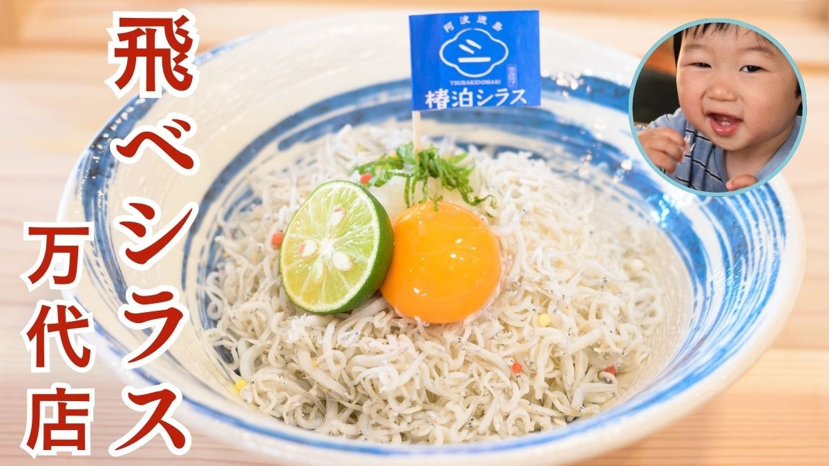 《飛べシラス 万代店》阿南市椿泊から上質なしらすをお届け！自慢のしらすと水産業の魅力を伝える『竹内水産』直営店